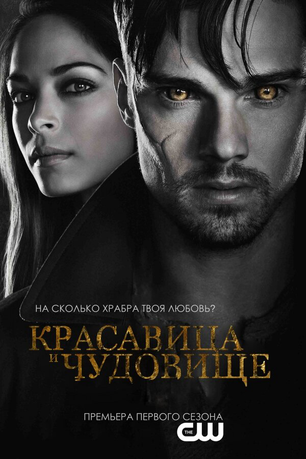 Красавица и чудовище (2012) - смотреть онлайн